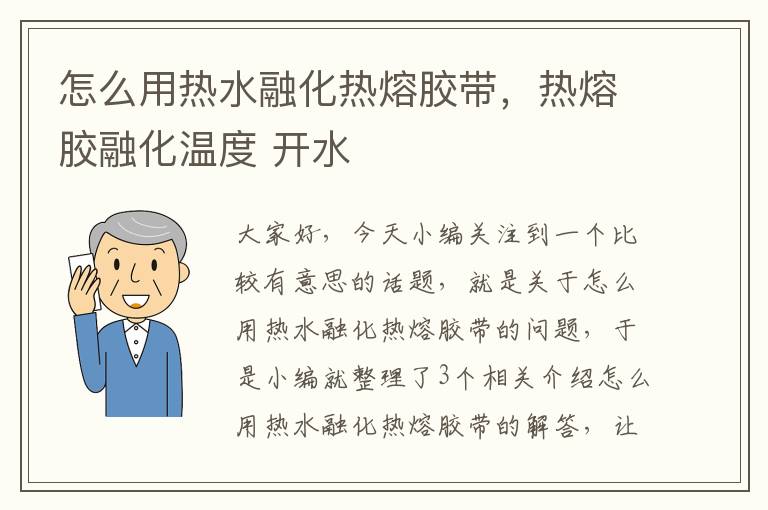 怎么用热水融化热熔胶带，热熔胶融化温度 开水