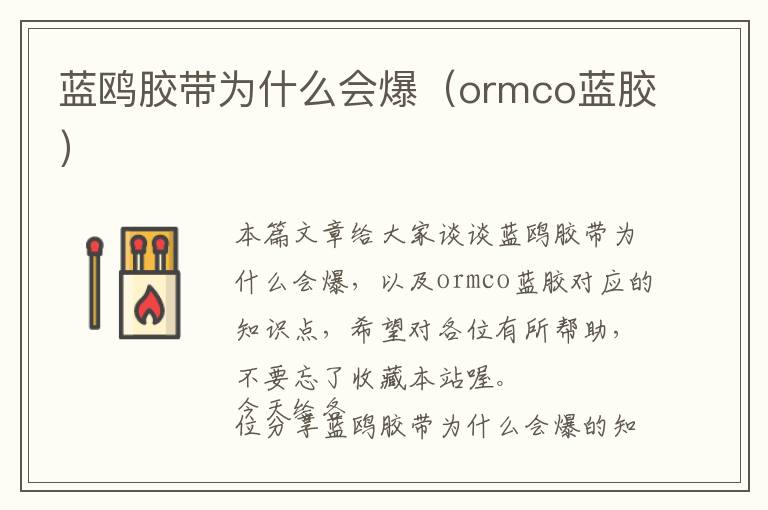 蓝鸥胶带为什么会爆（ormco蓝胶）