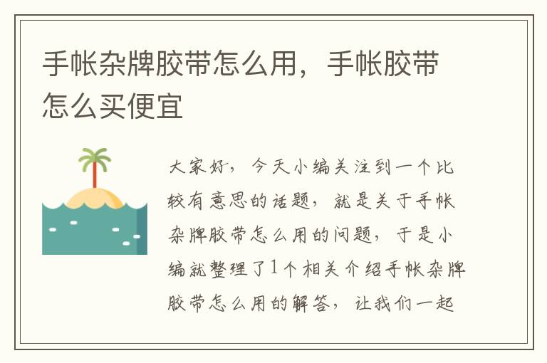 手帐杂牌胶带怎么用，手帐胶带怎么买便宜