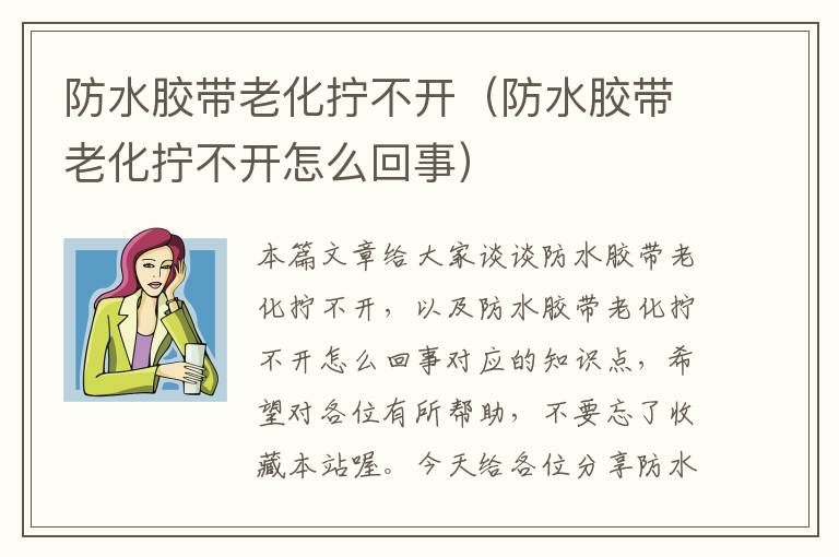 防水胶带老化拧不开（防水胶带老化拧不开怎么回事）