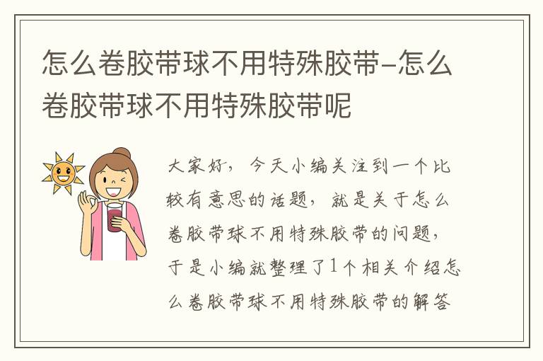 怎么卷胶带球不用特殊胶带-怎么卷胶带球不用特殊胶带呢