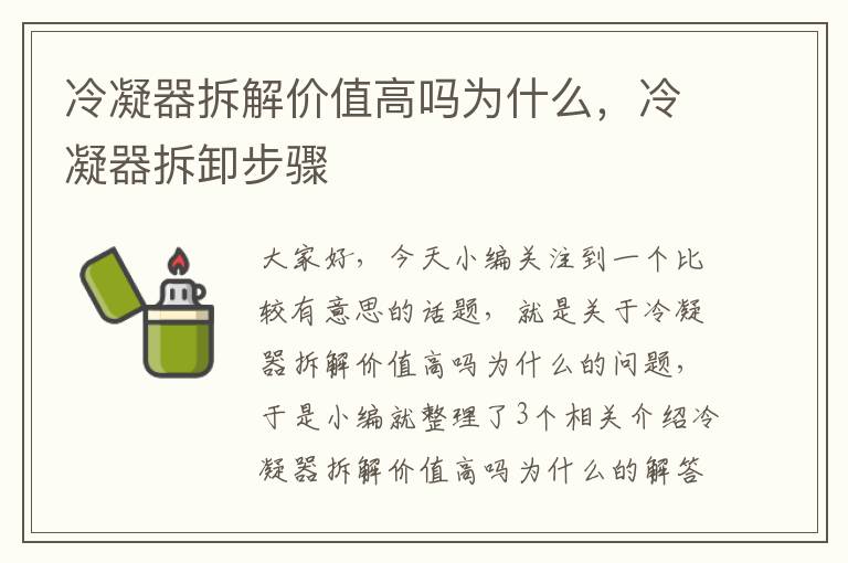 冷凝器拆解价值高吗为什么，冷凝器拆卸步骤