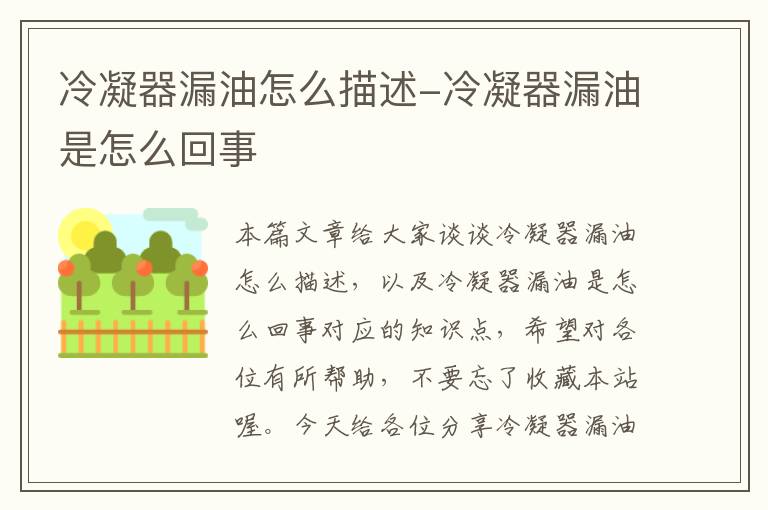 冷凝器漏油怎么描述-冷凝器漏油是怎么回事