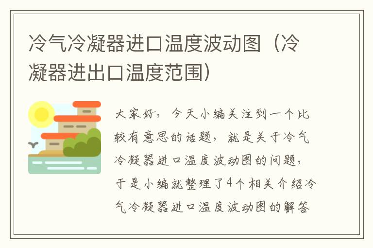 冷气冷凝器进口温度波动图（冷凝器进出口温度范围）