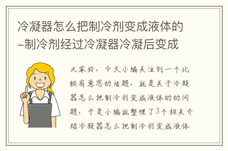 冷凝器怎么把制冷剂变成液体的-制冷剂经过冷凝器冷凝后变成