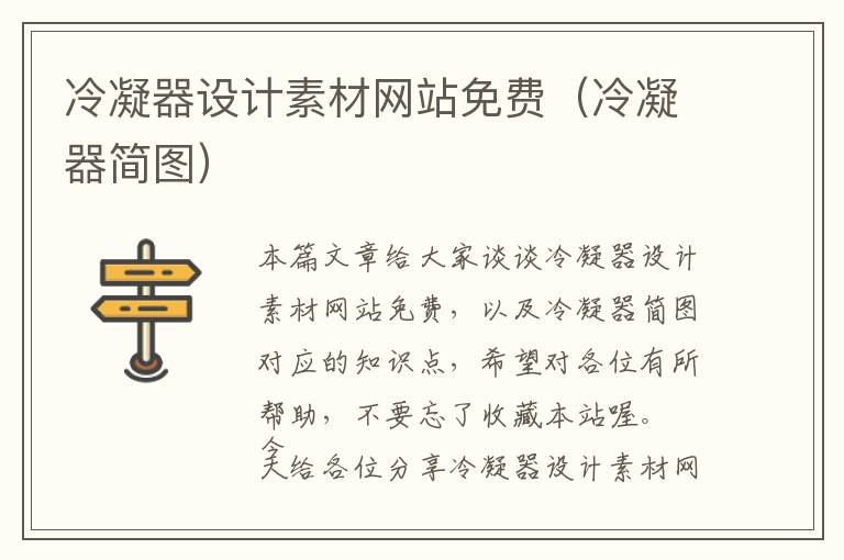 冷凝器设计素材网站免费（冷凝器简图）