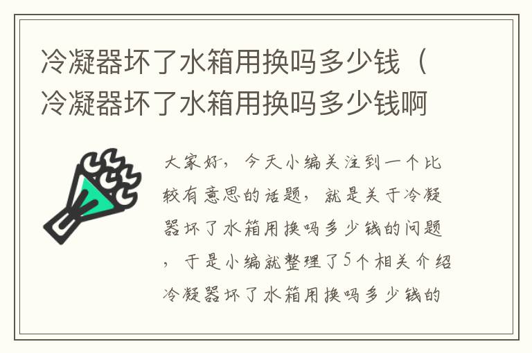 冷凝器坏了水箱用换吗多少钱（冷凝器坏了水箱用换吗多少钱啊）