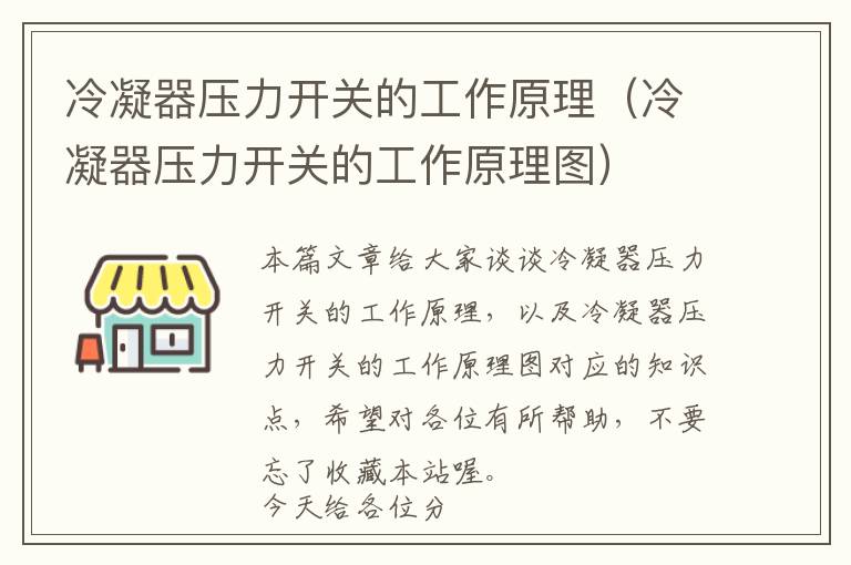 冷凝器压力开关的工作原理（冷凝器压力开关的工作原理图）