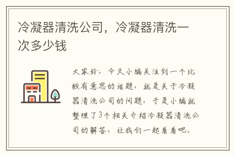 冷凝器清洗公司，冷凝器清洗一次多少钱