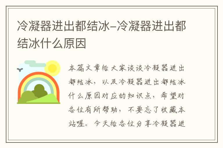 冷凝器进出都结冰-冷凝器进出都结冰什么原因