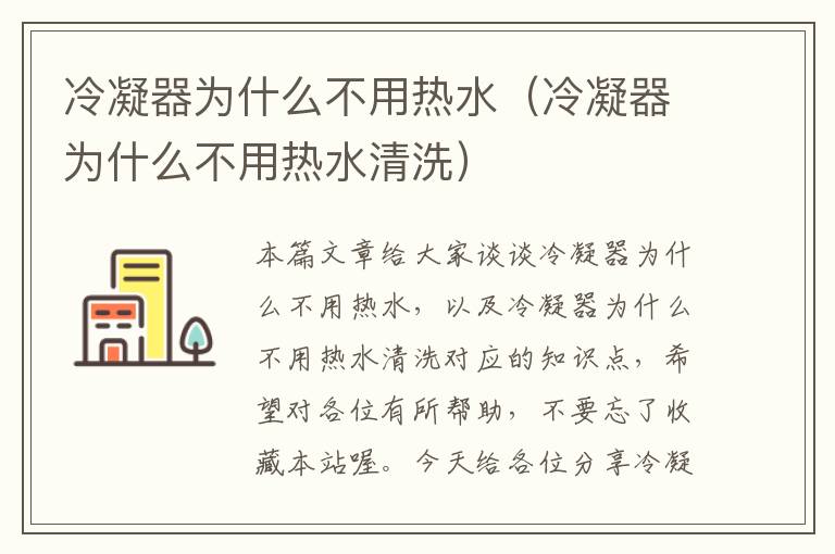 冷凝器为什么不用热水（冷凝器为什么不用热水清洗）