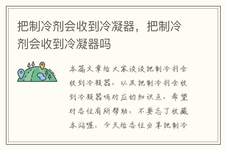 把制冷剂会收到冷凝器，把制冷剂会收到冷凝器吗