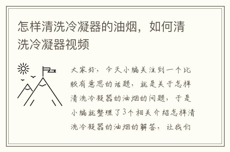 怎样清洗冷凝器的油烟，如何清洗冷凝器视频