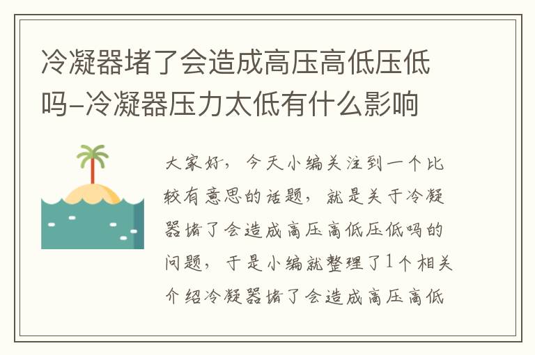 冷凝器堵了会造成高压高低压低吗-冷凝器压力太低有什么影响