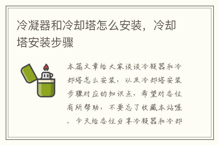 冷凝器和冷却塔怎么安装，冷却塔安装步骤