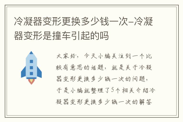 冷凝器变形更换多少钱一次-冷凝器变形是撞车引起的吗