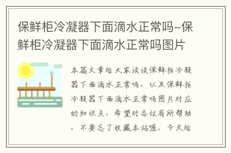 保鲜柜冷凝器下面滴水正常吗-保鲜柜冷凝器下面滴水正常吗图片