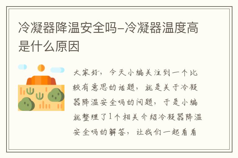 冷凝器降温安全吗-冷凝器温度高是什么原因