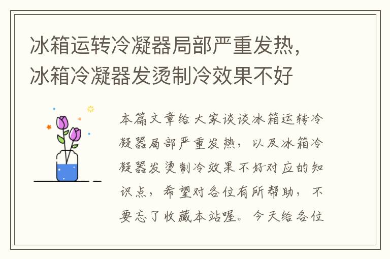 冰箱运转冷凝器局部严重发热，冰箱冷凝器发烫制冷效果不好