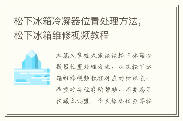 松下冰箱冷凝器位置处理方法，松下冰箱维修视频教程