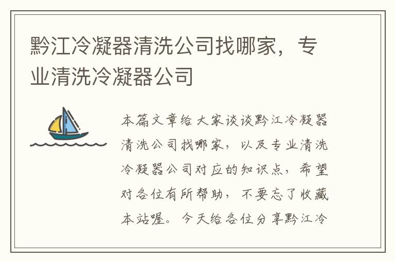 黔江冷凝器清洗公司找哪家，专业清洗冷凝器公司