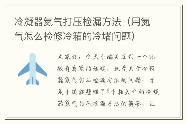 冷凝器氮气打压检漏方法（用氮气怎么检修冷箱的冷堵问题）