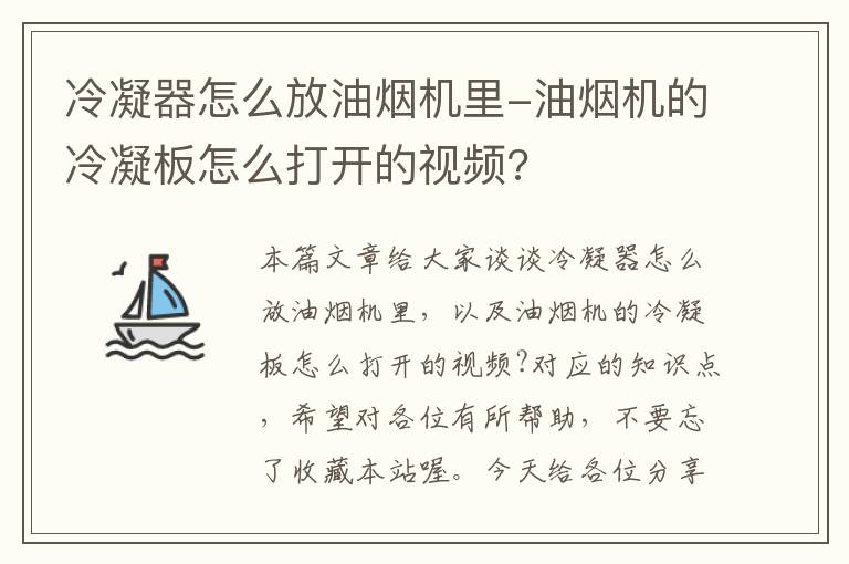 冷凝器怎么放油烟机里-油烟机的冷凝板怎么打开的视频?