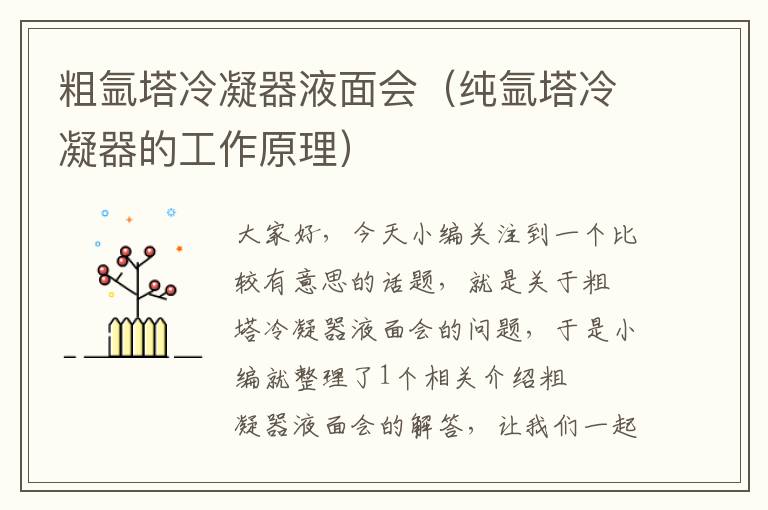 粗氩塔冷凝器液面会（纯氩塔冷凝器的工作原理）