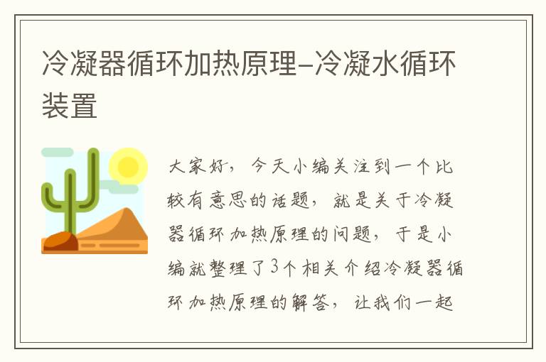 冷凝器循环加热原理-冷凝水循环装置