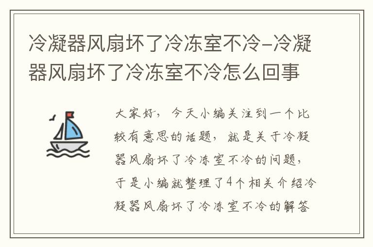 冷凝器风扇坏了冷冻室不冷-冷凝器风扇坏了冷冻室不冷怎么回事