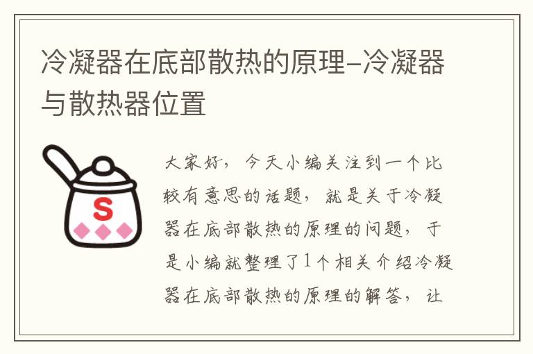 冷凝器在底部散热的原理-冷凝器与散热器位置