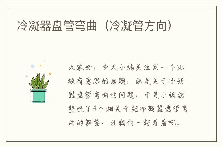 冷凝器盘管弯曲（冷凝管方向）