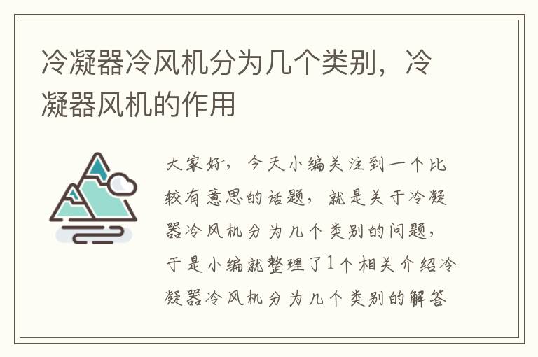 冷凝器冷风机分为几个类别，冷凝器风机的作用