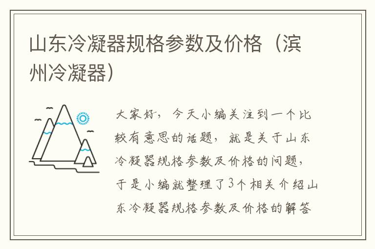 山东冷凝器规格参数及价格（滨州冷凝器）