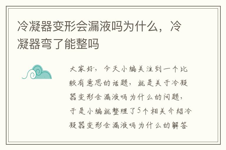 冷凝器变形会漏液吗为什么，冷凝器弯了能整吗