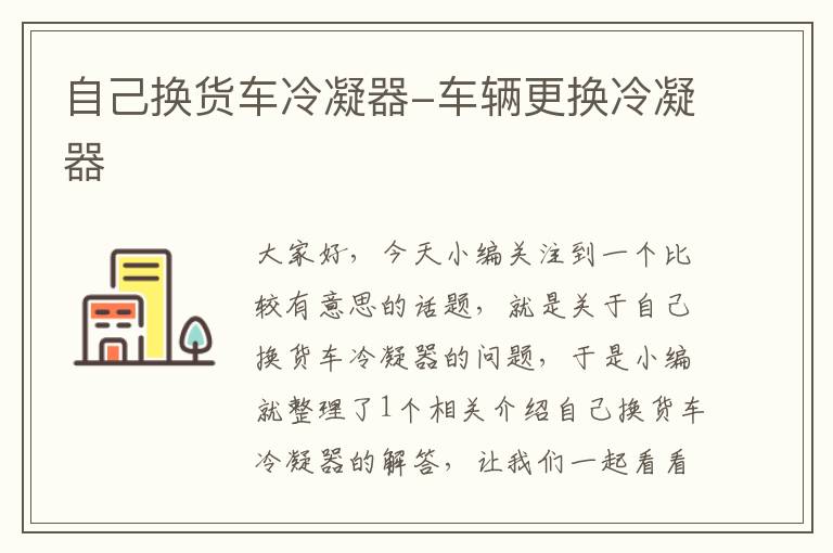 自己换货车冷凝器-车辆更换冷凝器