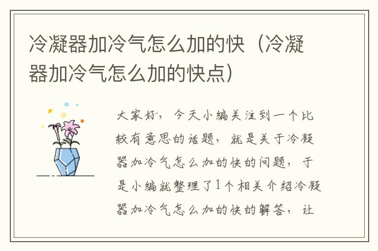 冷凝器加冷气怎么加的快（冷凝器加冷气怎么加的快点）