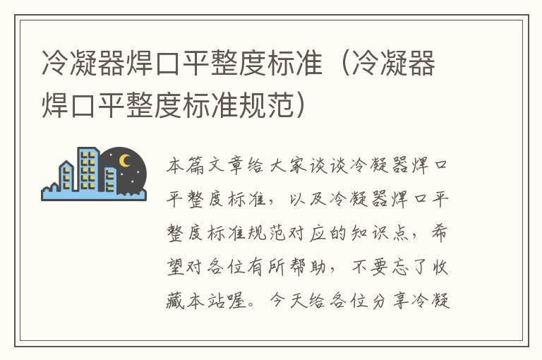 冷凝器焊口平整度标准（冷凝器焊口平整度标准规范）