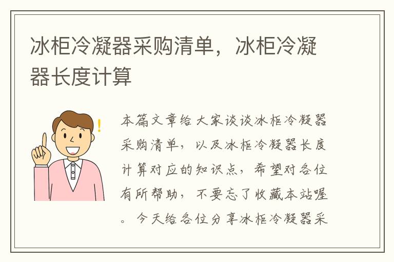 冰柜冷凝器采购清单，冰柜冷凝器长度计算