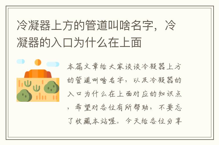 冷凝器上方的管道叫啥名字，冷凝器的入口为什么在上面