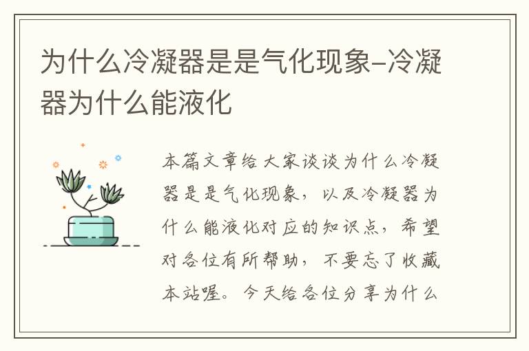 为什么冷凝器是是气化现象-冷凝器为什么能液化