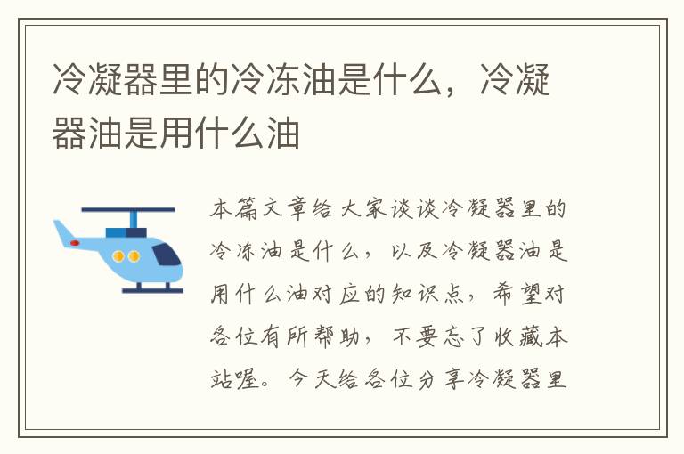 冷凝器里的冷冻油是什么，冷凝器油是用什么油