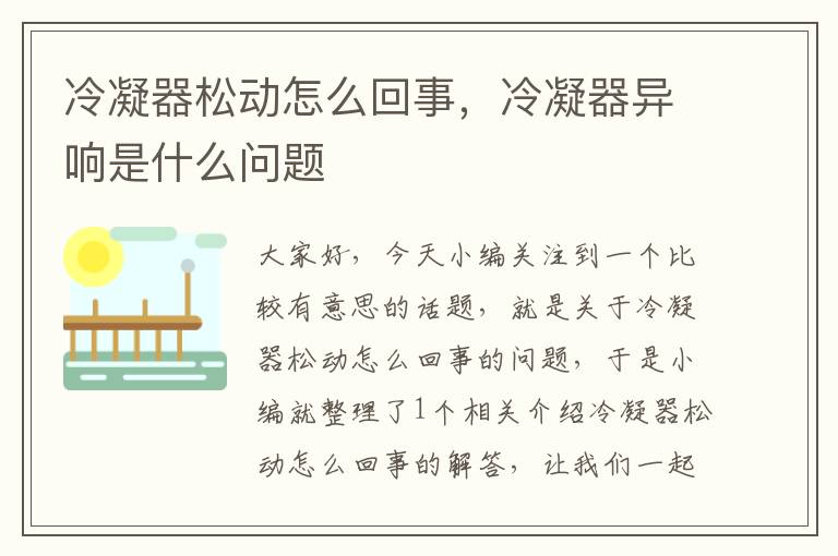 冷凝器松动怎么回事，冷凝器异响是什么问题