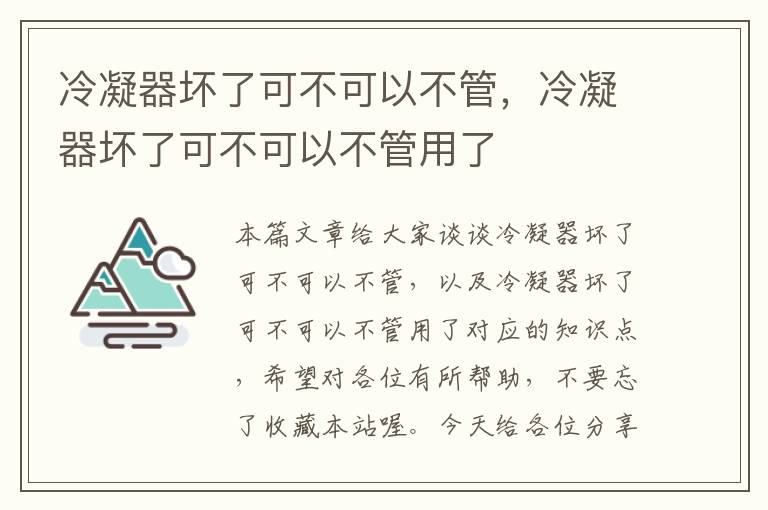 冷凝器坏了可不可以不管，冷凝器坏了可不可以不管用了