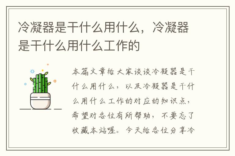 冷凝器是干什么用什么，冷凝器是干什么用什么工作的