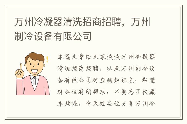 万州冷凝器清洗招商招聘，万州制冷设备有限公司