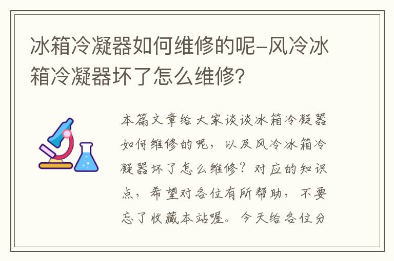 冰箱冷凝器如何维修的呢-风冷冰箱冷凝器坏了怎么维修？