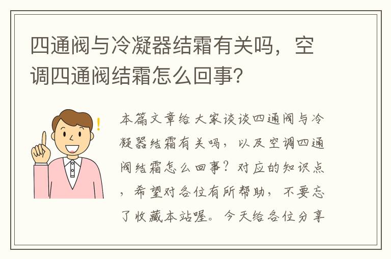 四通阀与冷凝器结霜有关吗，空调四通阀结霜怎么回事？