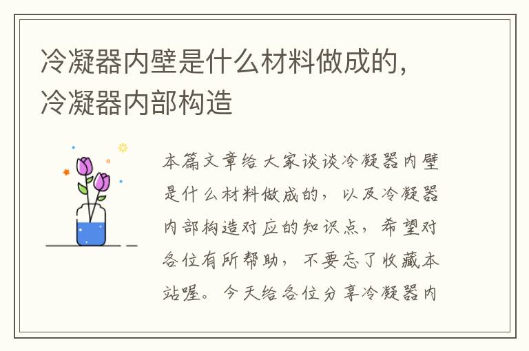 冷凝器内壁是什么材料做成的，冷凝器内部构造