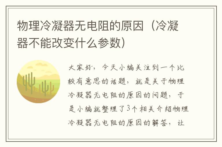 物理冷凝器无电阻的原因（冷凝器不能改变什么参数）